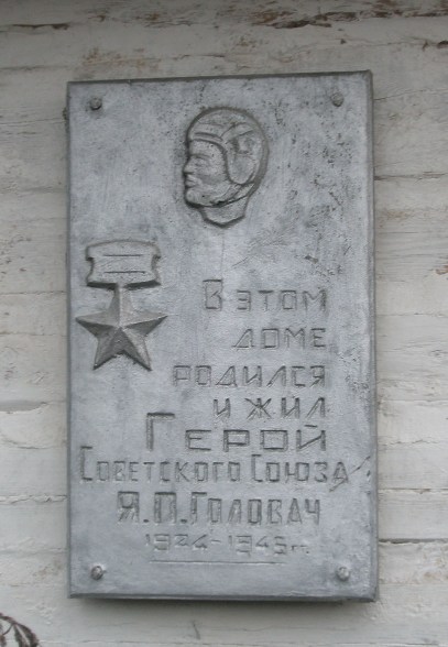 Мемориальная доска в селе Палиевка (на доме, в котором жил Герой)