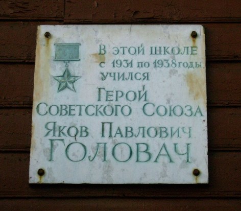 Мемориальная доска в селе Палиевка (на здании школы)