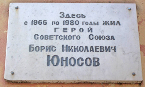 Мемориальная доска на доме в г. Димитровграде