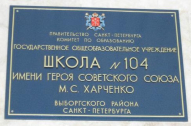 Вывеска на школе №104 в Санкт-Петербурге