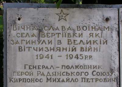 Мемориальная плита в селе Вертиевка