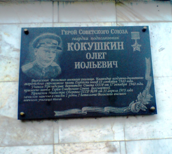 Мемориальная доска в г. Вольск
