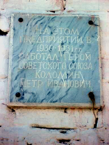 Мемориальная доска на проходной Димитровградского льнокомбината