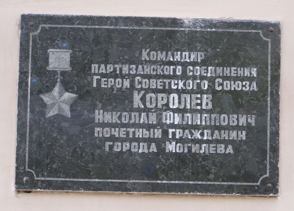 Мемориальная доска Почётного гражданина г. Могилёва