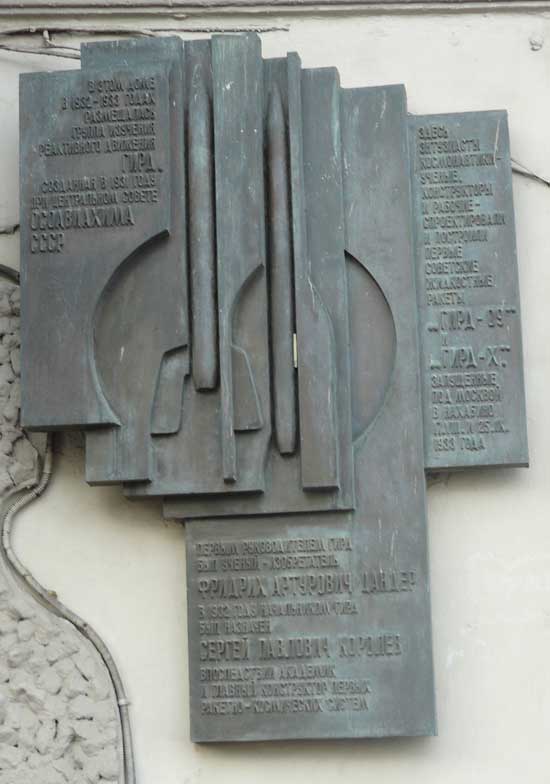 Мемориальная доска в Москве (на здании ГИРД)