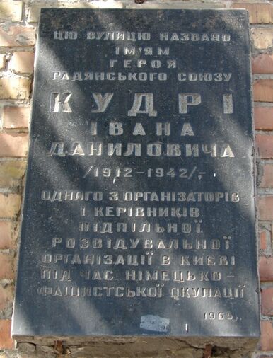 Мемориальная доска в городе-герое Киеве в начале улицы имени Героя