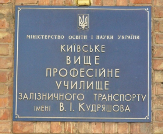 Вывеска на училище в Киеве