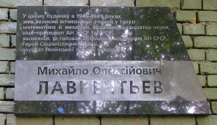 Мемориальная доска в Киеве (на доме, в котором он жил)
