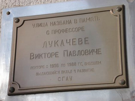 Мемориальная доска в Самаре (на улице Лукачёва)