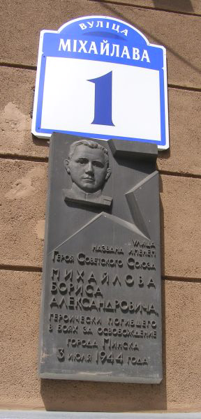 Мемориальная доска в городе-герое Минске
