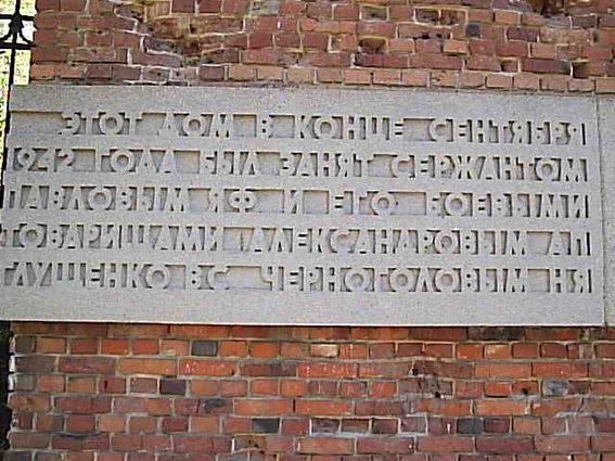 Мемориальная стена-памятник «Дома Павлова» в Волгограде (фрагмент)