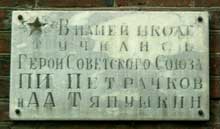 Памятная доска на здании школы, г. Иваново