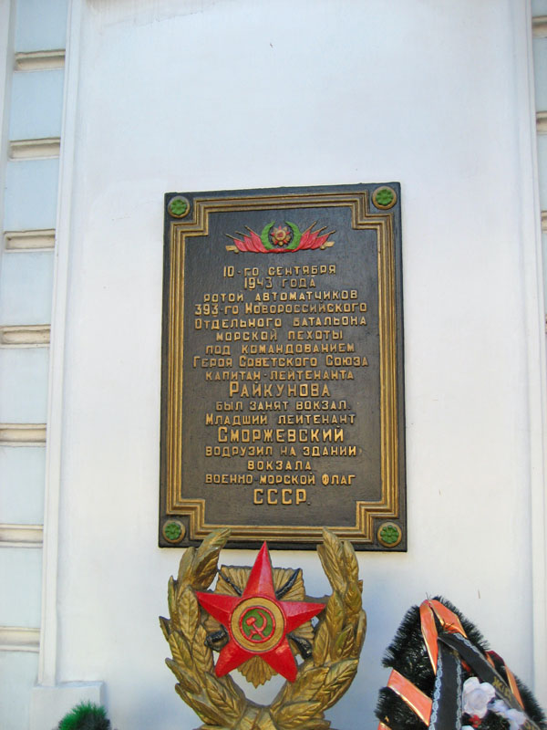 Мемориальная доска в Новороссийске