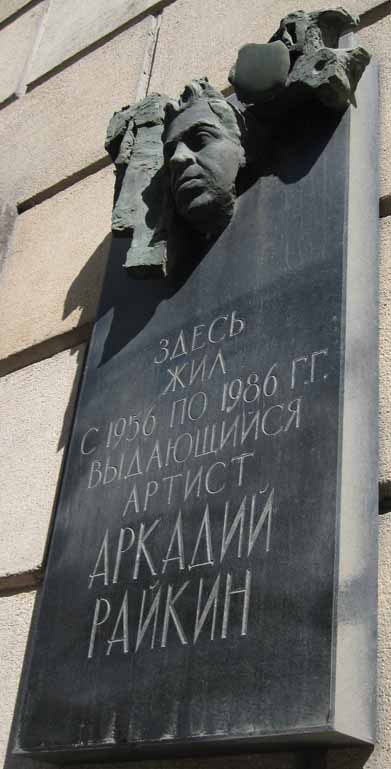 Мемориальная доска в Санкт-Петербурге (на доме)