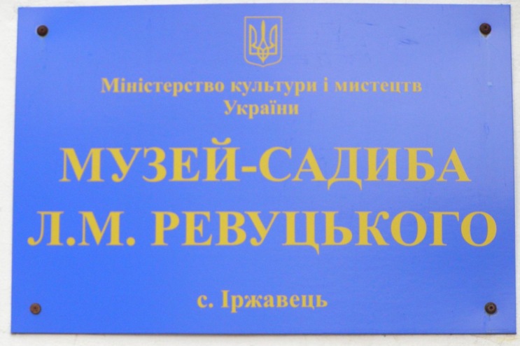 Вывеска в селе Иржавец