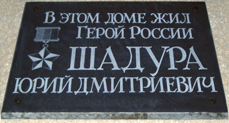 Мемориальная доска в Чебаркуле