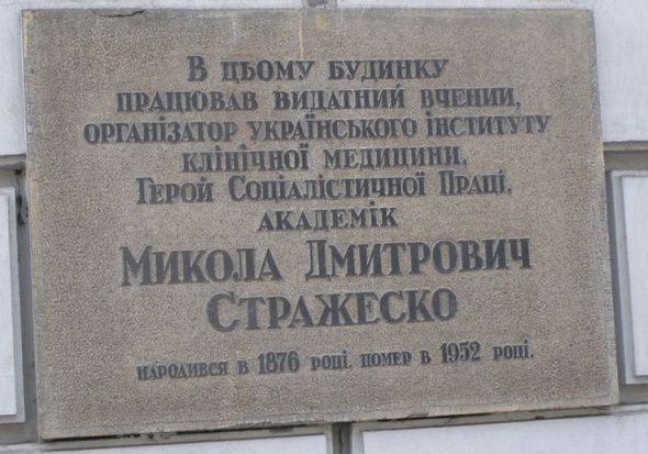 Мемориальная доска в Киеве (на здании, в котором работал)