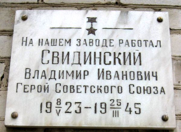 Мемориальная доска в Витебске
