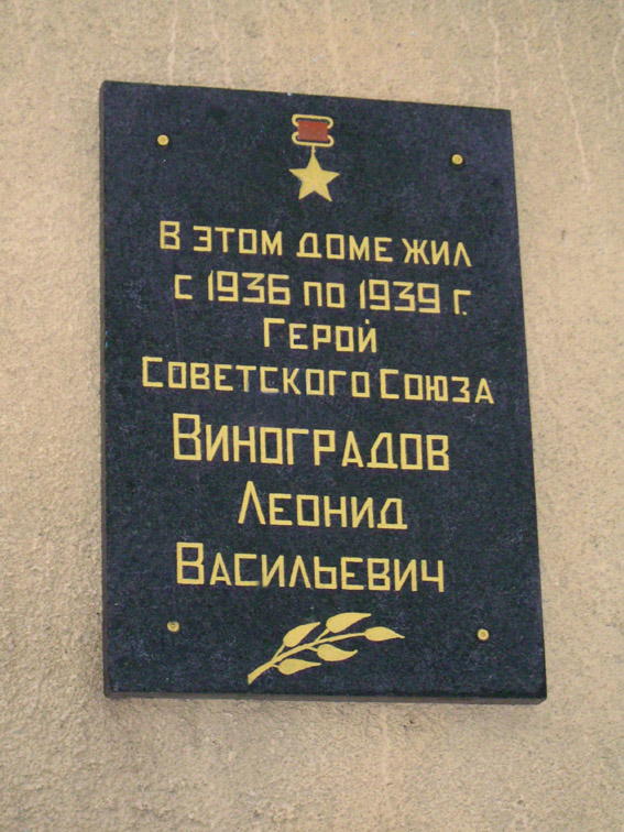 Мемориальная доска в п. Чкаловский