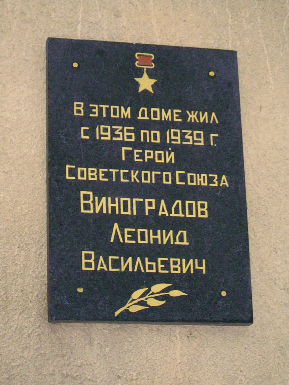 Мемориальная доска в посёлке Чкаловский