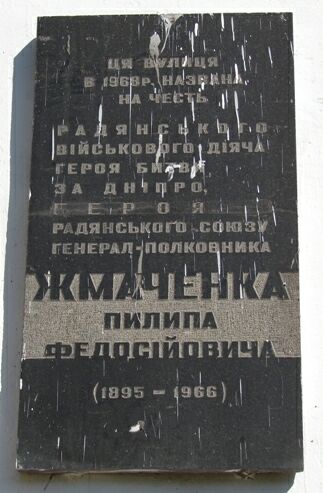 Мемориальная доска в городе-герое Киеве, в начале улицы имени Героя