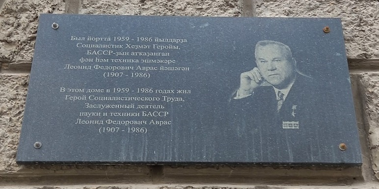 Мемориальная доска в Уфе