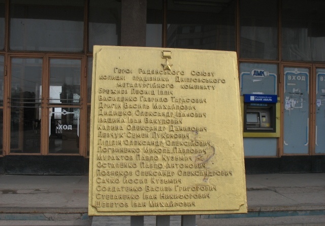 Мемориальная доска в городе Каменское