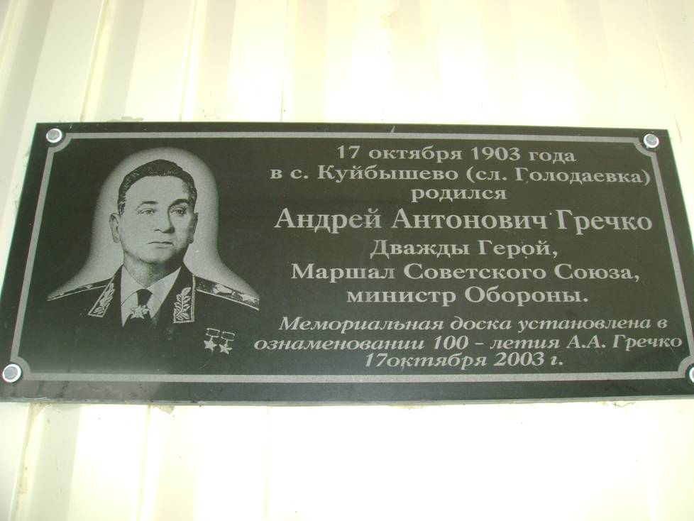 Мемориальная доска в с. Куйбышево