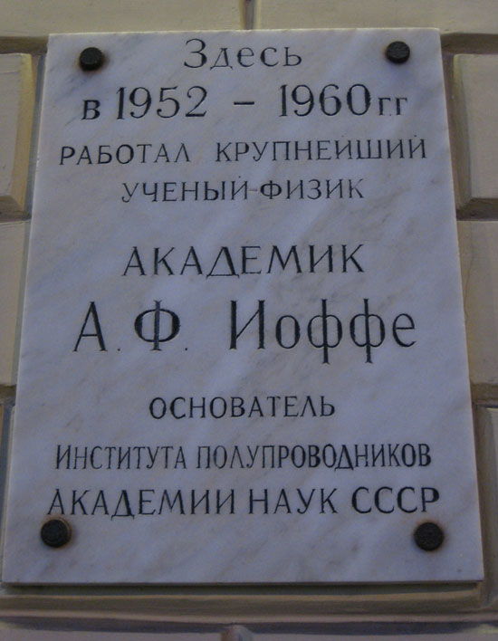 Мемориальная доска в Санкт-Петербурге (1)
