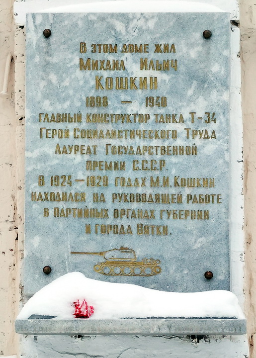 Мемориальная доска в Кирове