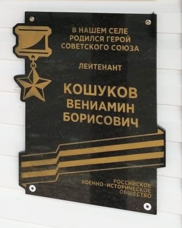 Мемориальная доска в с. Ильинка