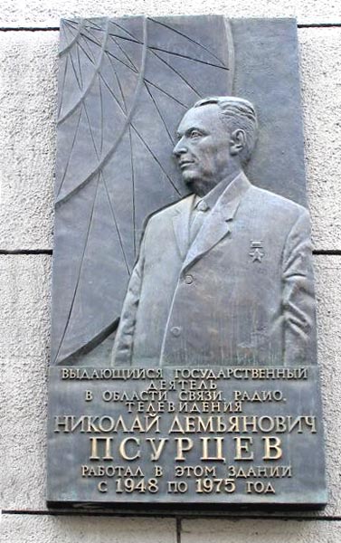 Мемориальная доска в Москве