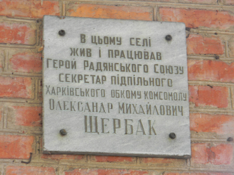Мемориальная доска в поселке Старый Салтов