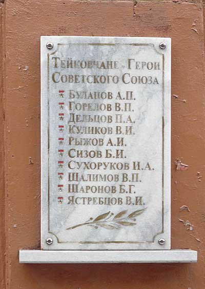 г. Тейково, мемориальная доска (1)