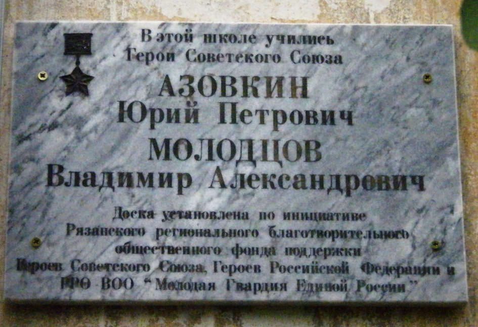 Мемориальная доска в Сасово (старая)