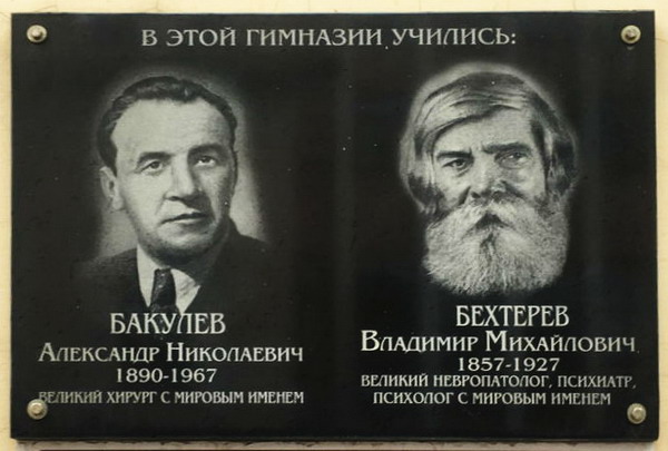 Мемориальная доска в Кирове (на гимназии)