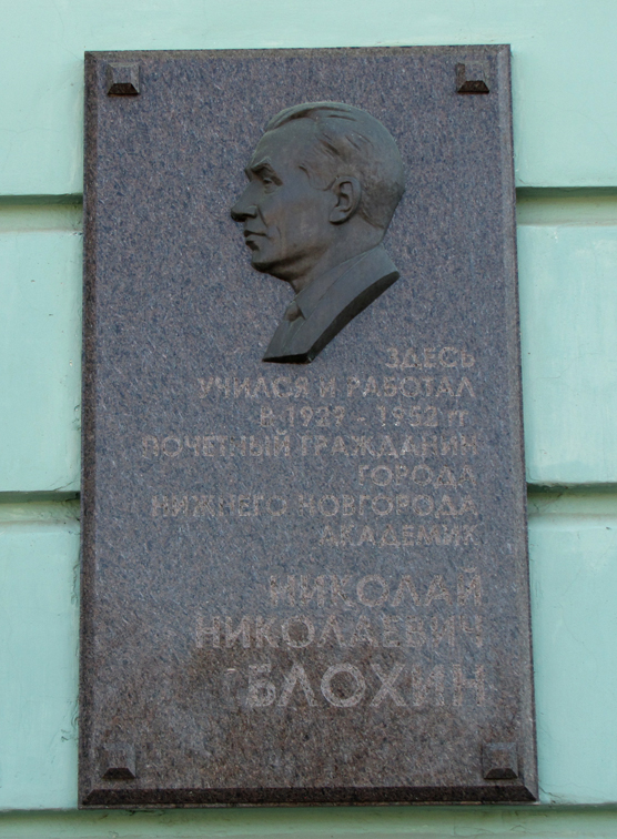 Мемориальная доска в Нижнем Новгороде (1)