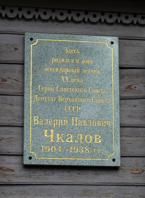 Мемориальная доска в Чкаловске