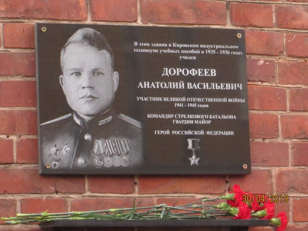 Мемориальная доска в Кирове