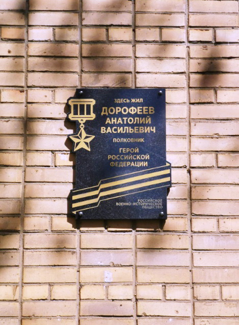 Мемориальная доска в Балашихе