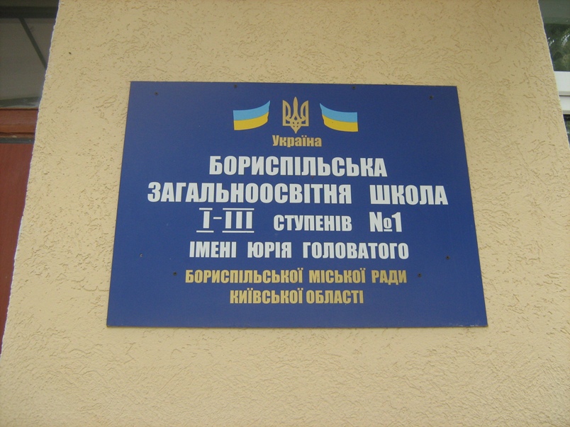 Табличка на здании школы в городе Борисполь