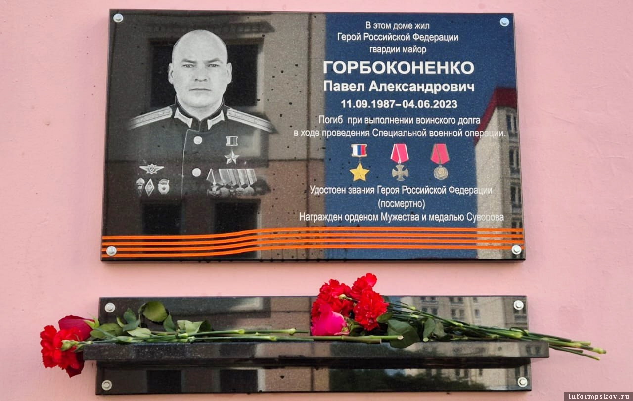 Мемориальная доска в Пскове