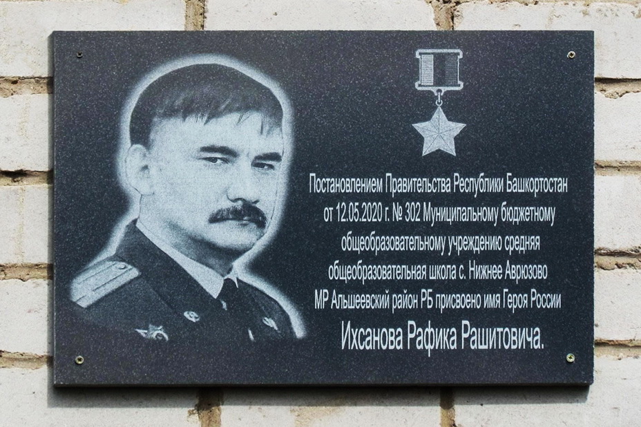 Мемориальная доска в с Нижнее Аврюзово