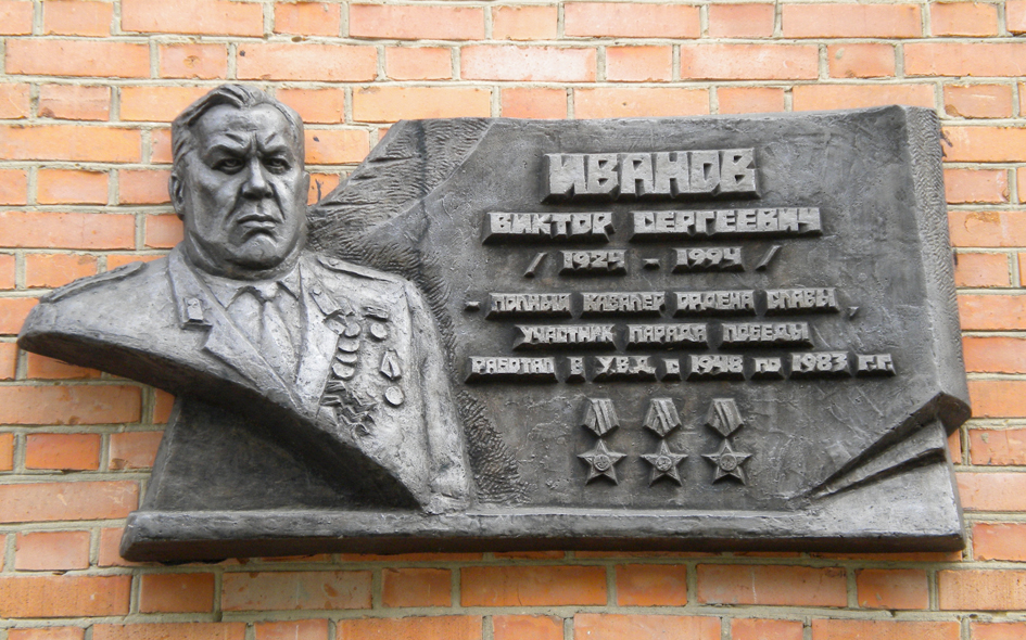 Мемориальная доска в Орехово-Зуево