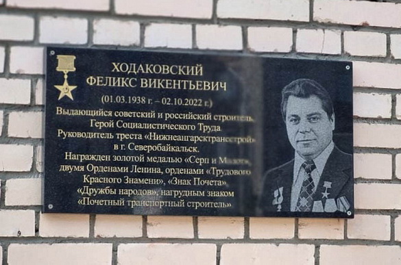 Мемориальная доска в Северобайкальске