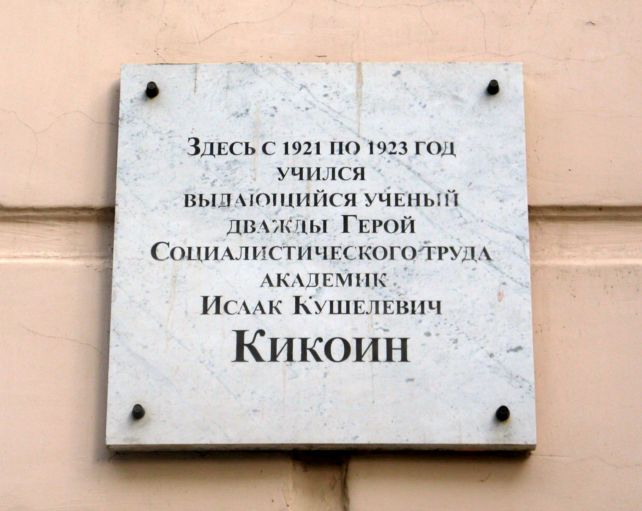 Мемориальная доска в Пскове