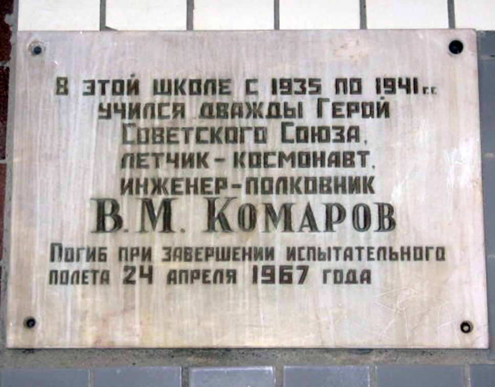 Мемориальная доска в Москве (на школе)
