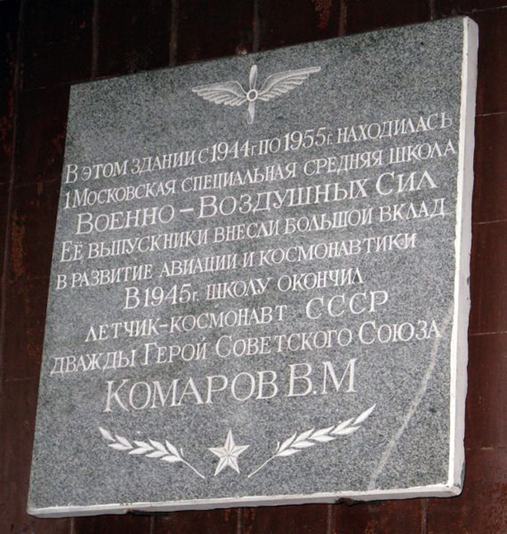 Мемориальная доска в Москве (на спецшколе ВВС)