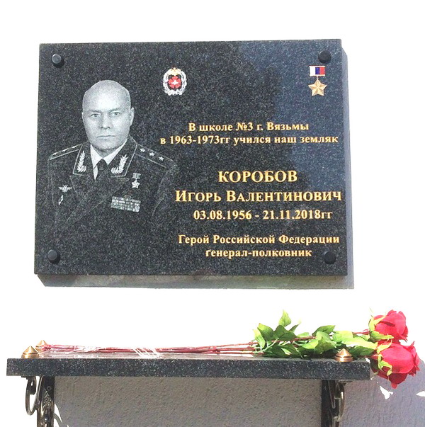 Мемориальная доска в Вязьме