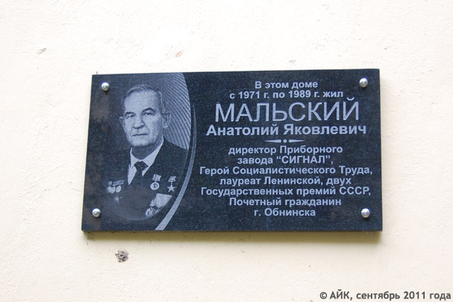 Мемориальная доска в Обнинске